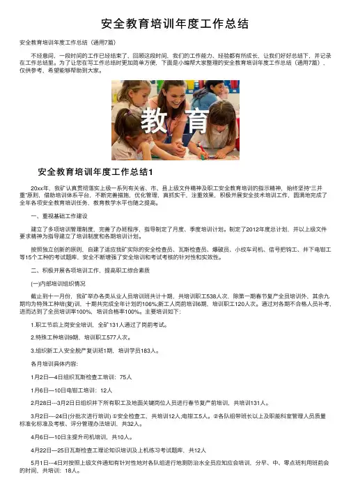 安全教育培训年度工作总结