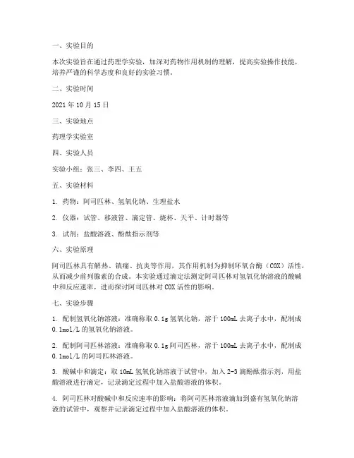 药理实验小达人实验报告