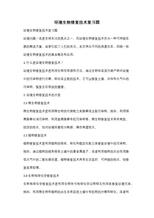 环境生物修复技术复习题