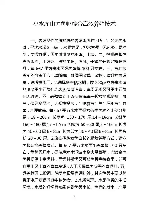 小水库山塘鱼鸭综合高效养殖技术