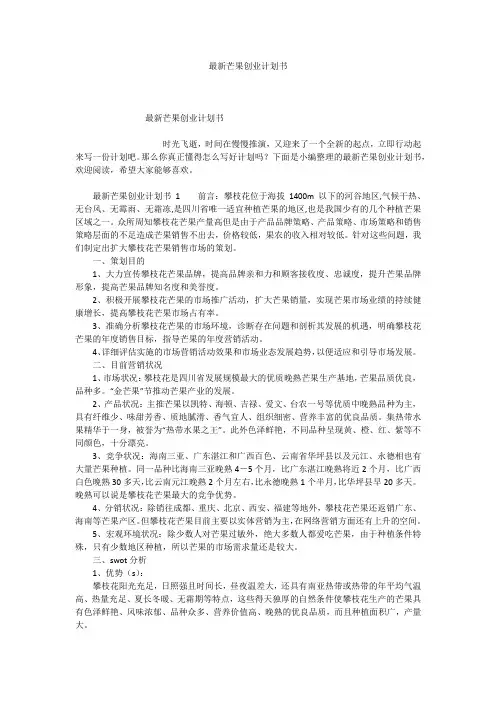 最新芒果创业计划书