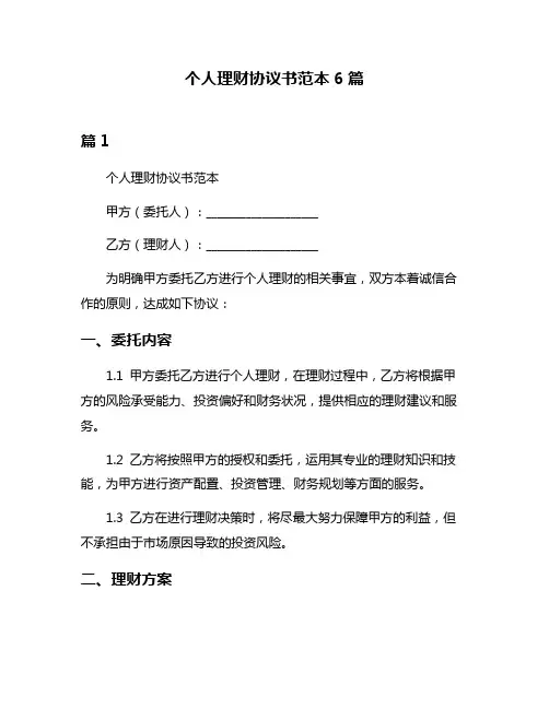 个人理财协议书范本6篇