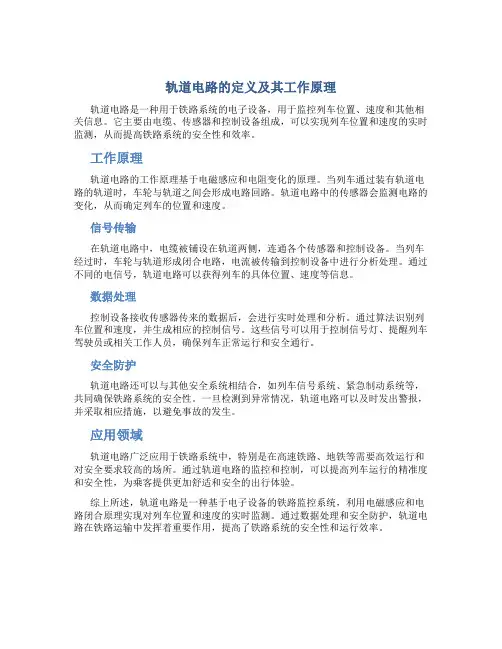 轨道电路的定义及其工作原理