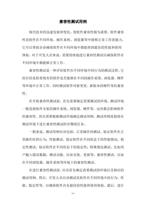 兼容性测试用例