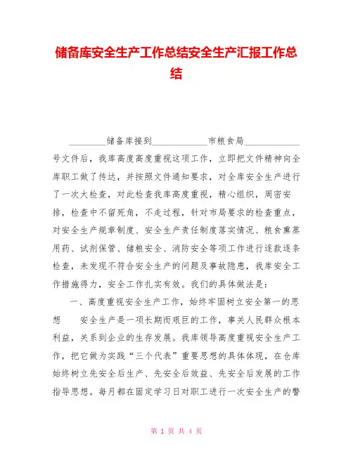 储备库安全生产工作总结安全生产汇报工作总结