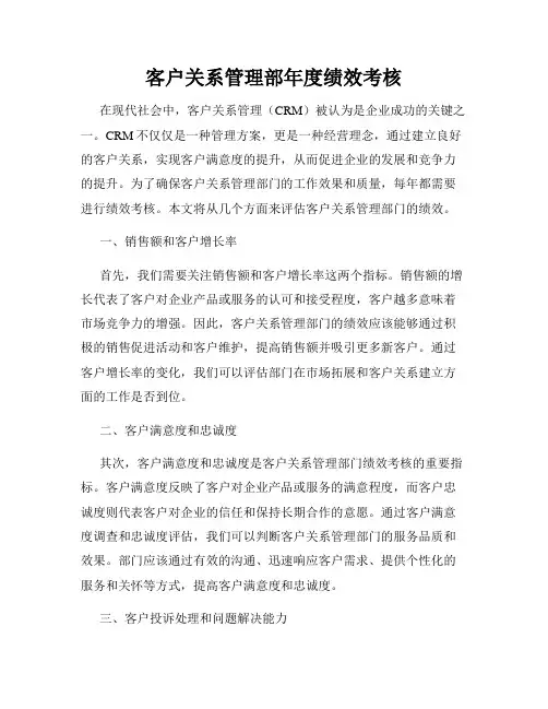 客户关系管理部年度绩效考核