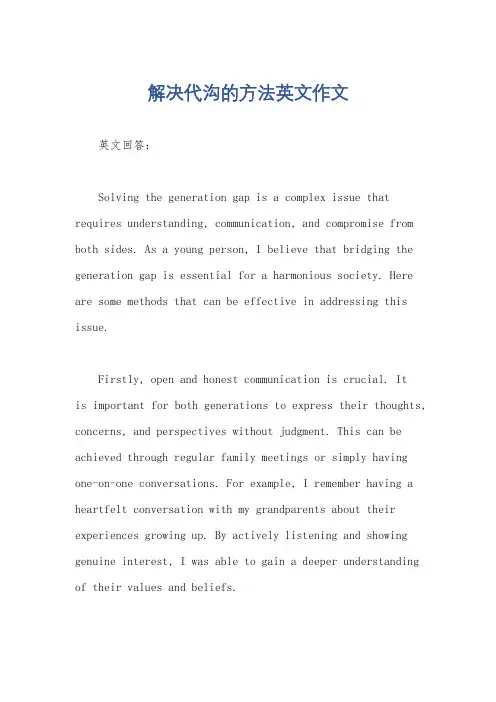 解决代沟的方法英文作文