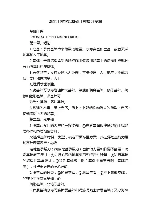 湖北工程学院基础工程复习资料