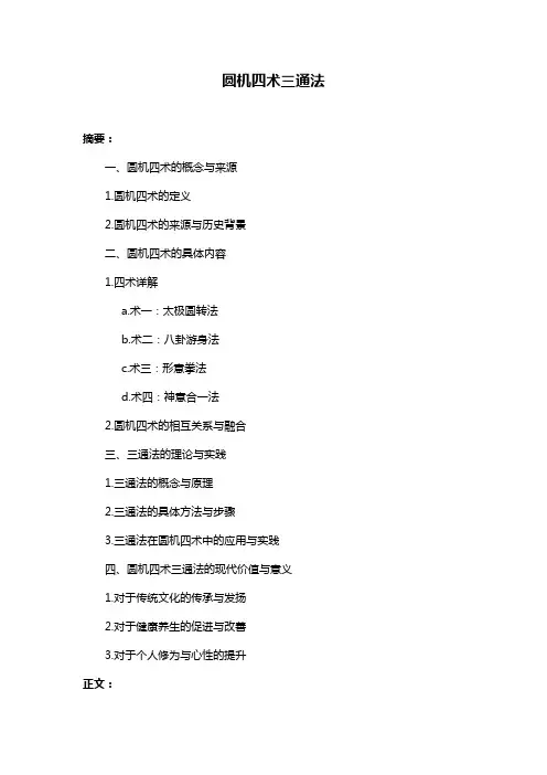 圆机四术三通法