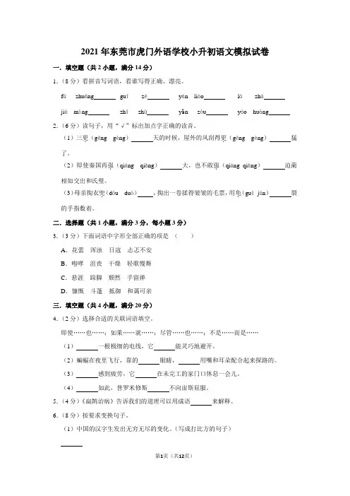 2021年东莞市虎门外语学校小升初语文模拟试卷及答案解析