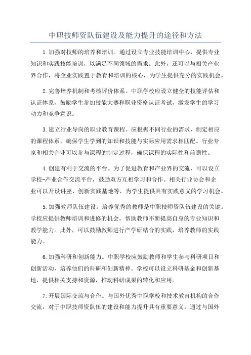 中职技师资队伍建设及能力提升的途径和方法