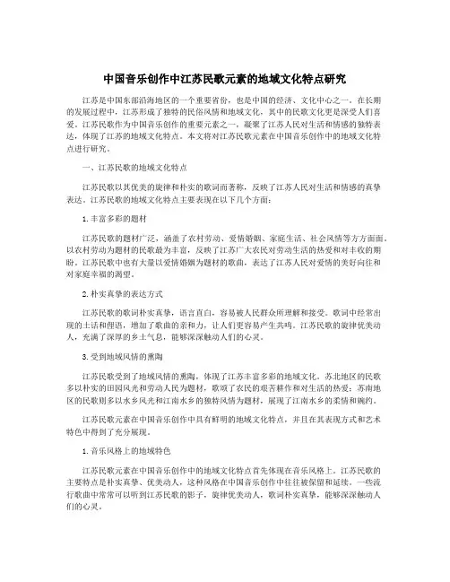 中国音乐创作中江苏民歌元素的地域文化特点研究