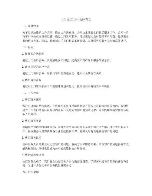 上门售后工作计划书范文