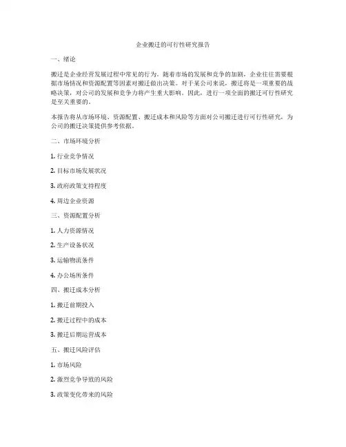 企业搬迁的可行性研究报告