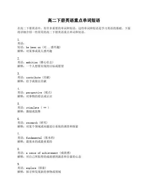 高二下册英语重点单词短语