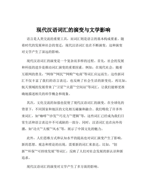 现代汉语词汇的演变与文学影响