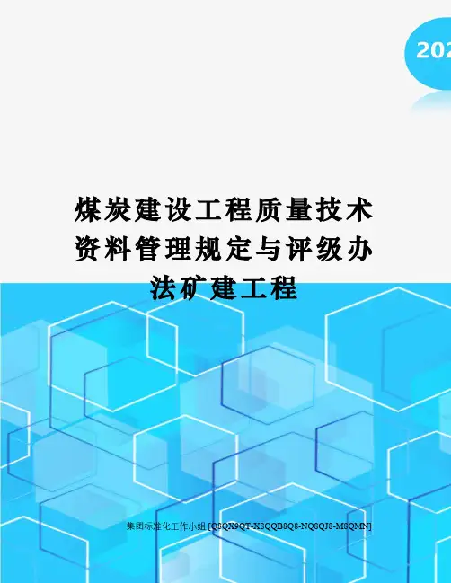 煤炭建设工程质量技术资料管理规定与评级办法矿建工程