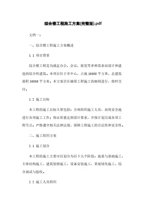 综合楼工程施工方案(完整版)