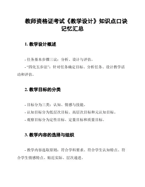 教师资格证考试《教学设计》知识点口诀记忆汇总