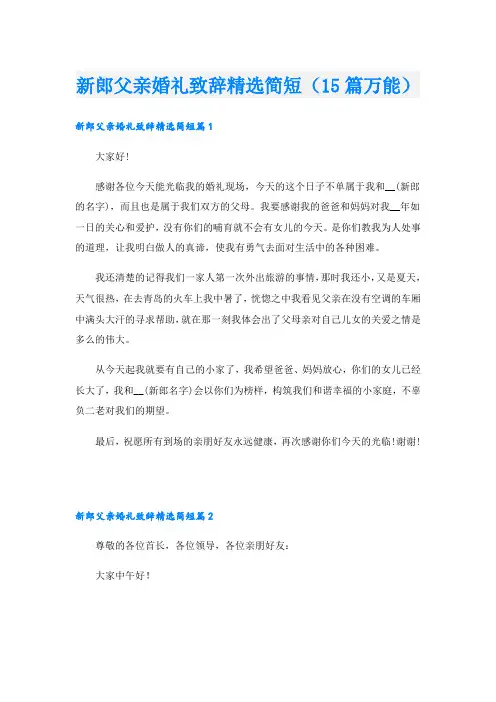 新郎父亲婚礼致辞精选简短(15篇万能)