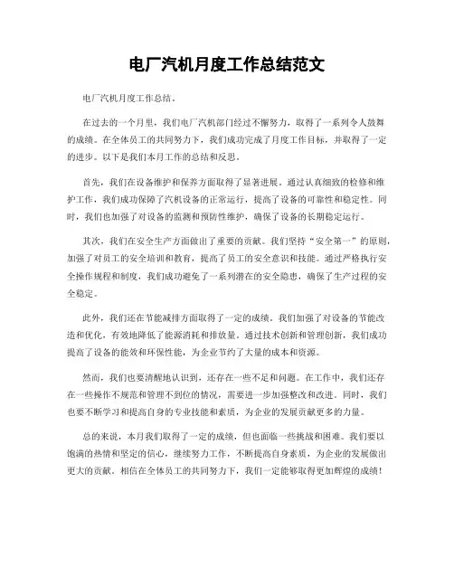 电厂汽机月度工作总结范文