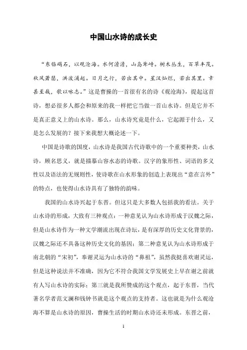 中国山水文化期末论文 - 山水诗