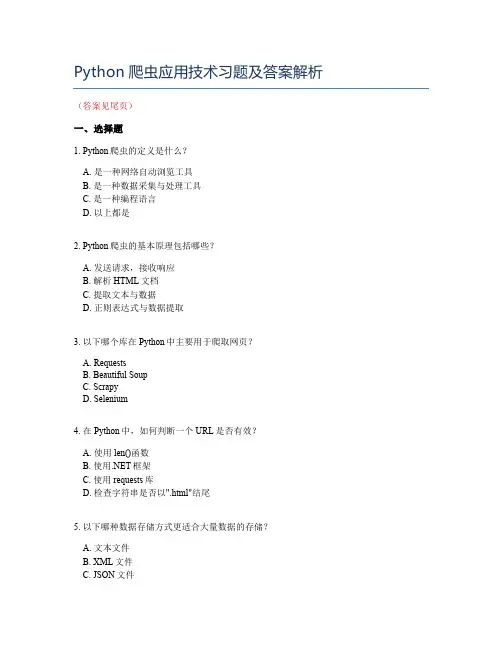 Python爬虫实战应用技术习题及答案解析_Python入门开发工程师
