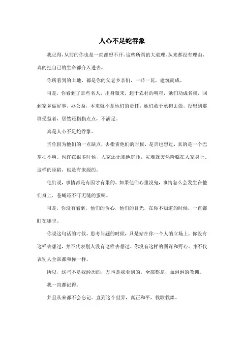 人心不足蛇吞象_高中高三作文500字