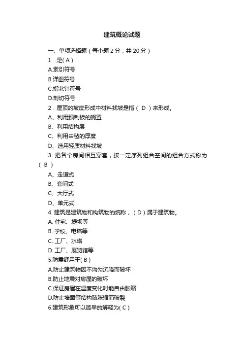 建筑概论试题
