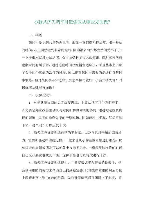 小脑共济失调平时锻炼应从哪些方面做-