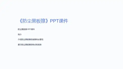 《防尘黑板擦》课件