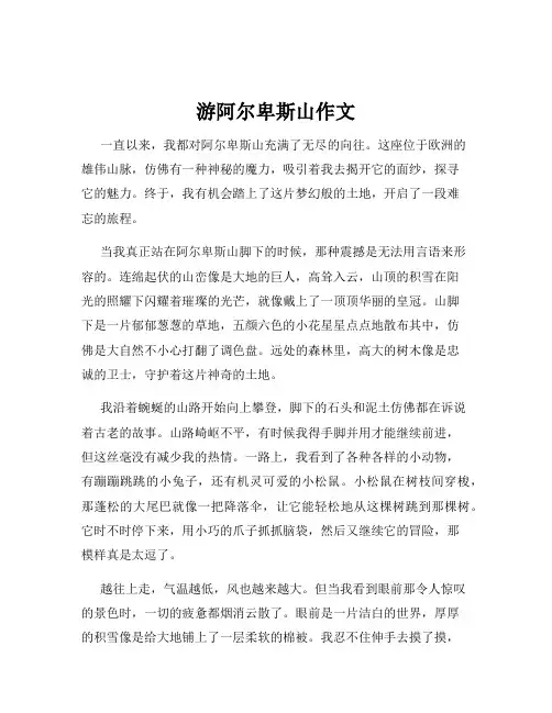 游阿尔卑斯山作文