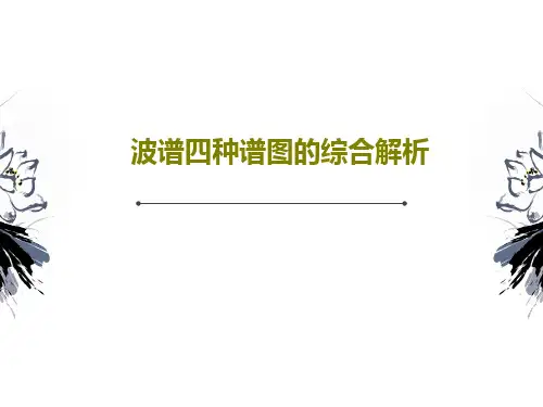 波谱四种谱图的综合解析PPT共26页