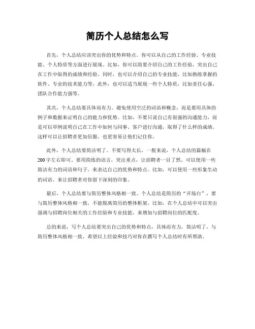简历个人总结怎么写