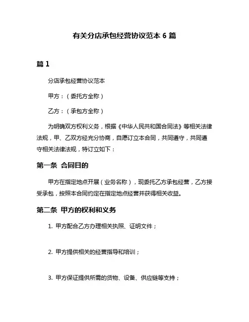 有关分店承包经营协议范本6篇