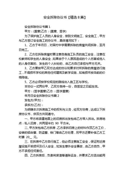 安全拆除协议书【精选8篇】