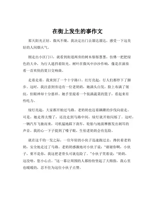 在街上发生的事作文