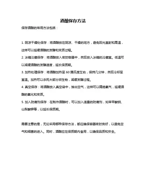 酒酿保存方法