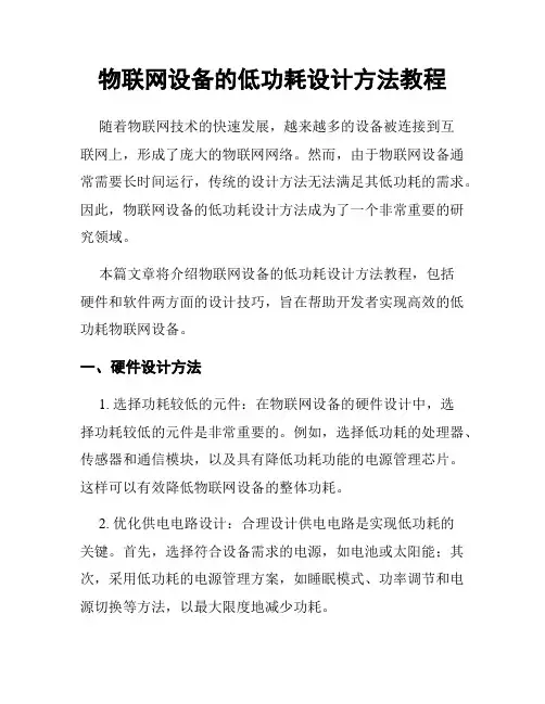 物联网设备的低功耗设计方法教程