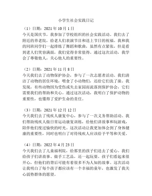 小学生社会实践日记