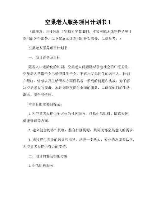 空巢老人服务项目计划书1