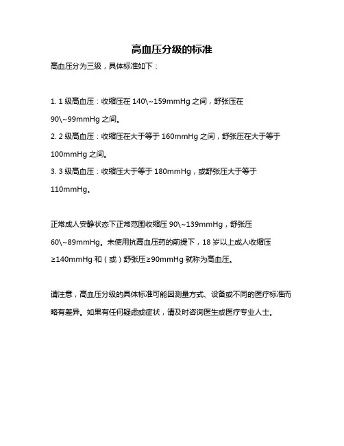 高血压分级的标准