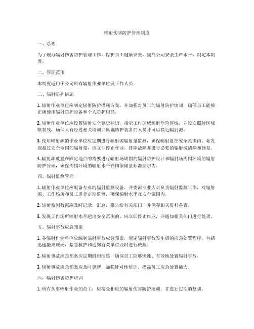 辐射伤害防护管理制度