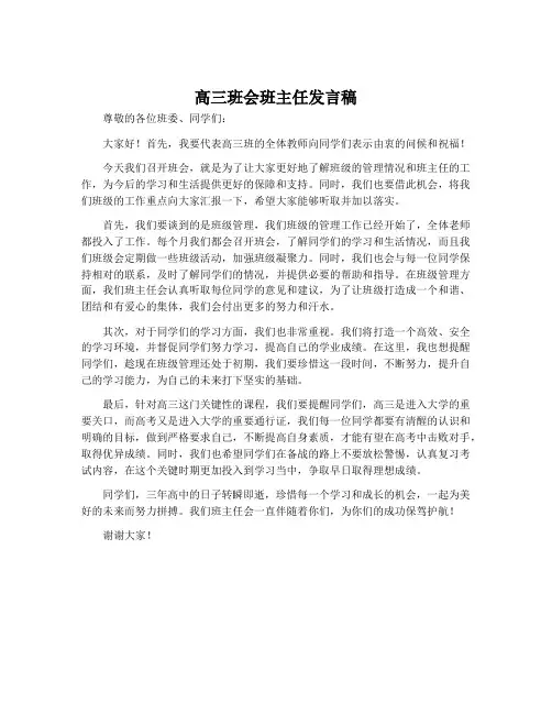 高三班会班主任发言稿