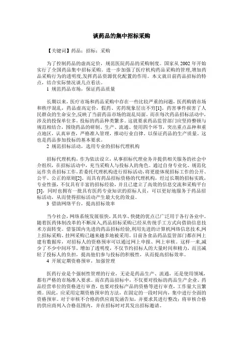 谈药品的集中招标采购
