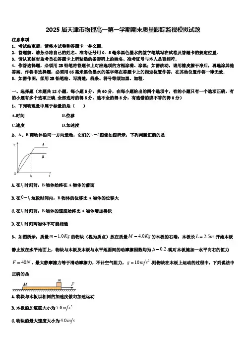 2025届天津市物理高一第一学期期末质量跟踪监视模拟试题含解析