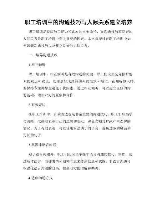 职工培训中的沟通技巧与人际关系建立培养