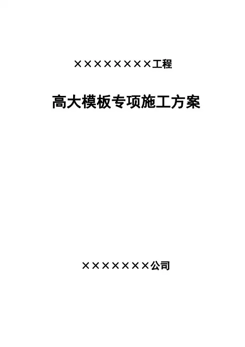 超过一定规模的高大模板专项施工方案