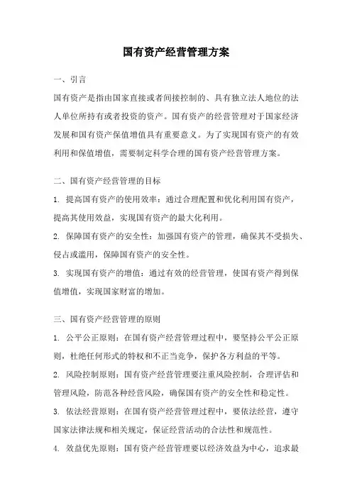 国有资产经营管理方案