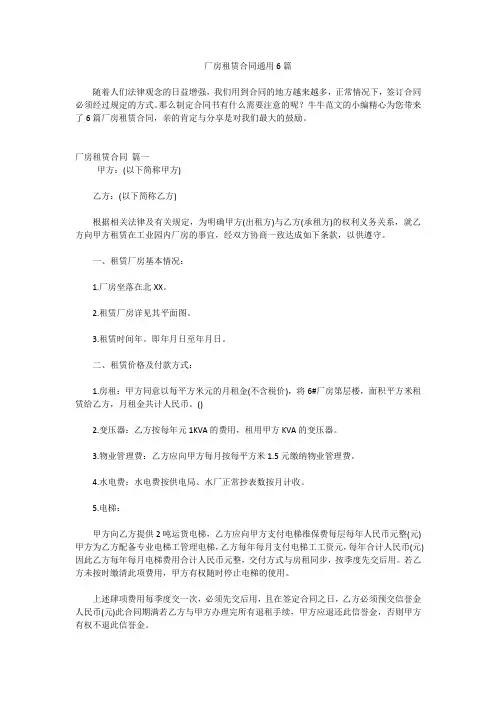 厂房租赁合同通用6篇